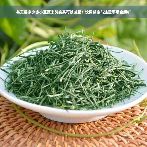 每天喝多少赤小豆薏米芡實(shí)茶可以減肥？飲用頻率與注意事項(xiàng)全解析