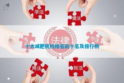 十大減肥機(jī)構(gòu)排名前十名及排行榜