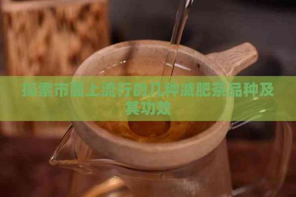 探索市面上流行的幾種減肥茶品種及其功效