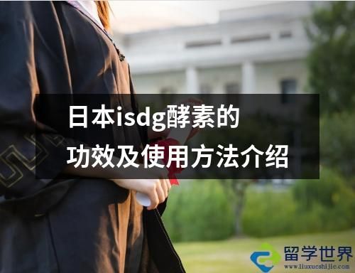 日本isdg酵素的功效及使用方法介紹