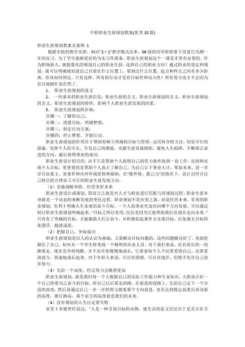 中職職業(yè)生涯規(guī)劃教案(優(yōu)秀10篇)
