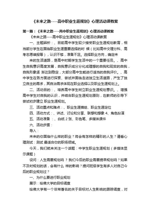 《未來之路----高中職業(yè)生涯規(guī)劃》心理活動課教案