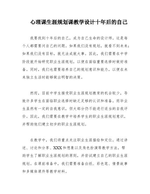 心理課生涯規(guī)劃課教學設計十年后的自己