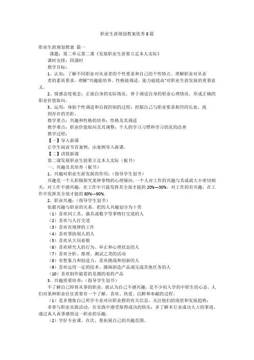 職業(yè)生涯規(guī)劃教案優(yōu)秀8篇