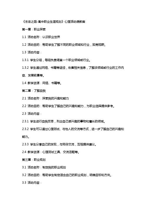《未來之路-高中職業(yè)生涯規(guī)劃》心理活動課教案