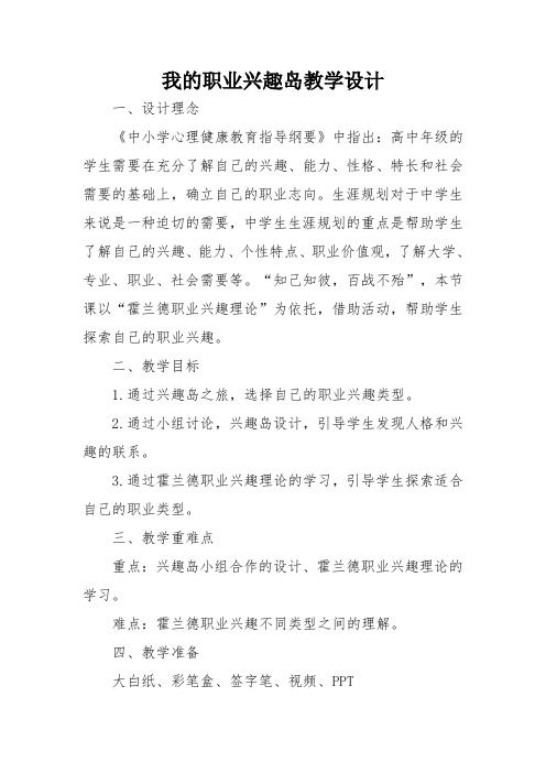心理健康課教案——職業(yè)生涯規(guī)劃：我的職業(yè)興趣島