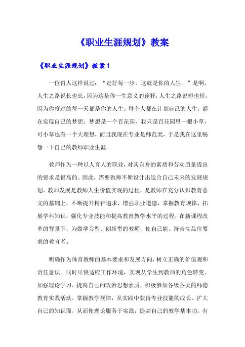 《職業(yè)生涯規(guī)劃》教案