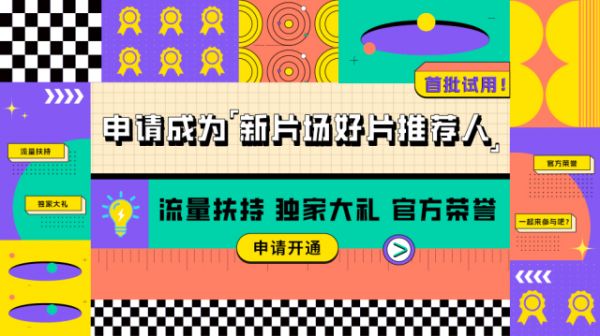 首批試用！申請成為「新片場好片推薦人」