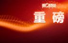 重磅！國(guó)務(wù)院辦公廳印發(fā)→