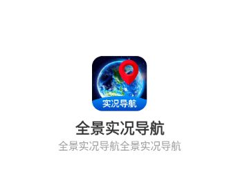 全景實(shí)況導(dǎo)航下載手機(jī)版