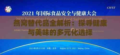 燕窩替代品全解析：探尋健康與美味的多元化選擇