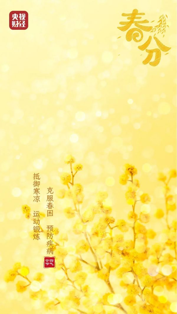 春分至！做好这3件事，让身体更健康→