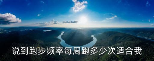 說到跑步頻率每周跑多少次適合我