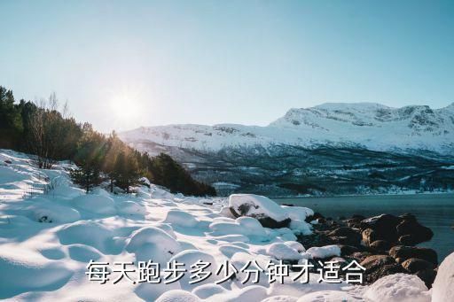 每天跑步多少分鐘才適合