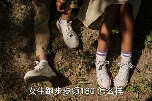 女生跑步步頻180 怎么樣