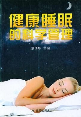 健康睡眠的科學(xué)管理