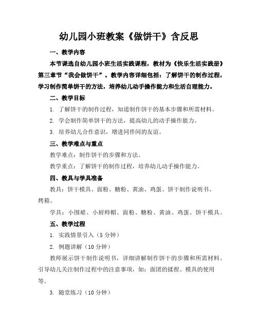 幼兒園小班教案《做餅干》含反思