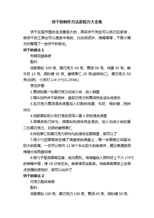餅干的制作方法及配方大全集