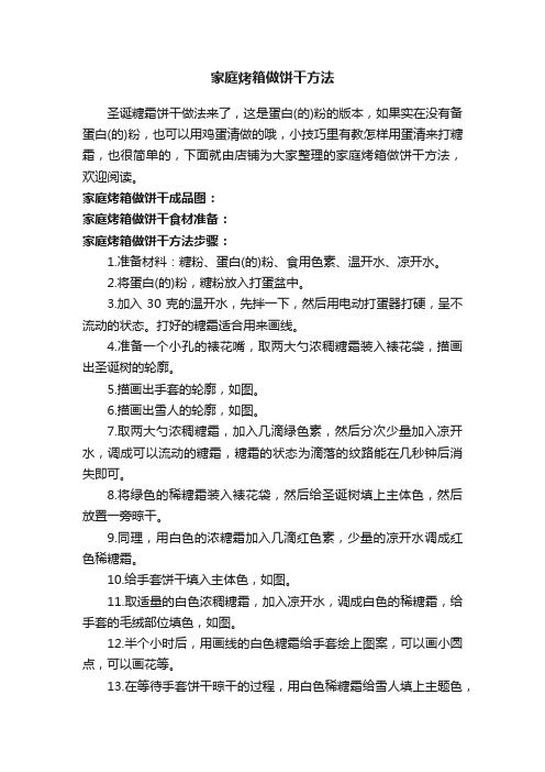 家庭烤箱做餅干方法