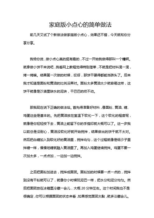 家庭版小點心的簡單做法