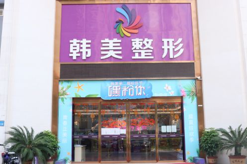 瀘州韓美整形美容門(mén)診部