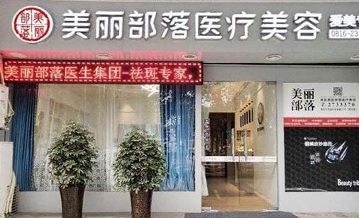 瀘州美麗部落醫(yī)療美容診所