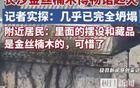 長沙金絲楠木博物館起火，網(wǎng)友們發(fā)現(xiàn)了一些內(nèi)幕！