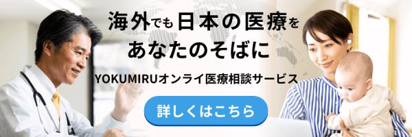 オンライン醫(yī)療相談サービス『ヨクミル』を詳しく知る