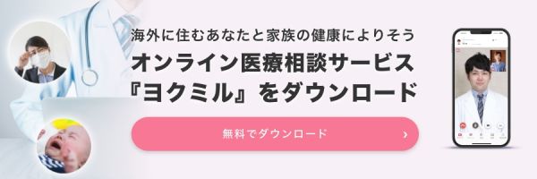 オンライン醫(yī)療相談サービス『ヨクミル』をダウンロード