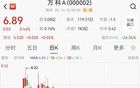 萬(wàn)科，利好！