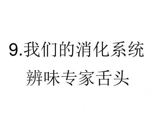 我們的消化系統(tǒng)-健康教育課件-PPT文檔資料