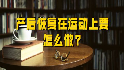產(chǎn)后恢復(fù)在運(yùn)動(dòng)上要怎么做