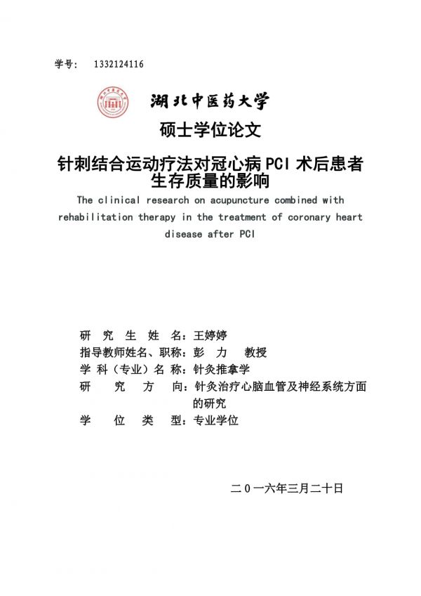 針刺結(jié)合運(yùn)動療法對冠心病PCI術(shù)后患者生存質(zhì)量的影響.pdf_第1頁