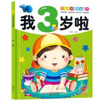 阳光宝贝 1～4岁宝宝益智书：我3岁啦