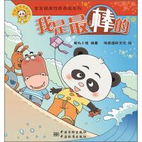 熊貓墨墨成長(zhǎng)叢書(shū)·“寶寶健康性格養(yǎng)成系列”：我是最棒的