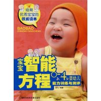 寶寶智能方程：0-4歲嬰幼兒能力訓練與測評