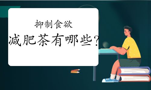抑制食欲的減肥茶有哪些？