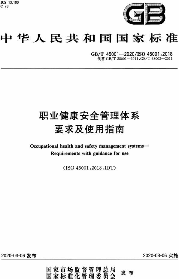 《職業(yè)健康安全管理體系要求及使用指南》（GB/T45001-2020）【全文附高清無水印PDF版下載】