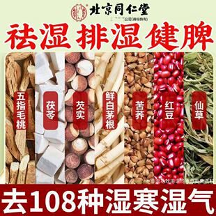 北京同仁堂五指毛桃土茯苓健脾祛濕茶養(yǎng)胃去體內濕氣重紅豆薏米去濕氣排毒排體內濕寒減肥調理脾胃虛弱官方健脾養(yǎng)陰茶