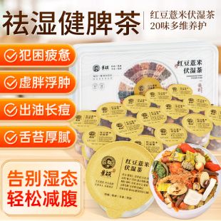 祛濕茶健脾養(yǎng)胃調理去體內濕氣重紅豆薏米茯苓濕氣重脾胃虛內分泌失調成人男女調理祛痘內調去濕氣排油全身瘦大肚子祛濕健脾減肥茶
