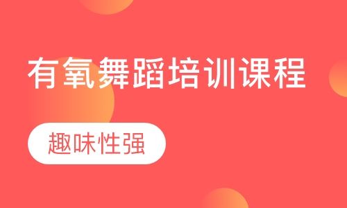 有氧舞蹈培訓(xùn)課程