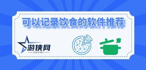 可以記錄飲食的軟件推薦
