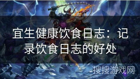 宜生健康飲食日志：記錄飲食日志的好處