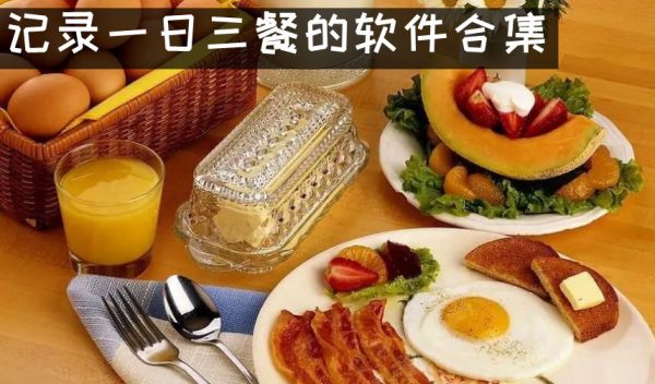 記錄一日三餐的打卡軟件 記錄一日三餐的軟件有哪些