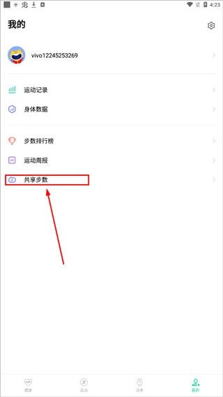 運動健康app如何共享步數(shù)2