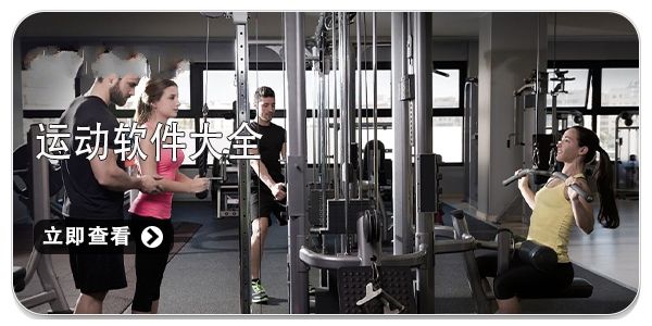 運動軟件前十推薦 運動軟件用哪個最好