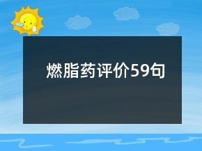 燃脂药评价59句