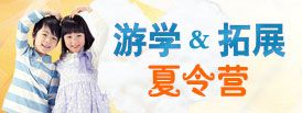 游學(xué)拓展夏令營(yíng)