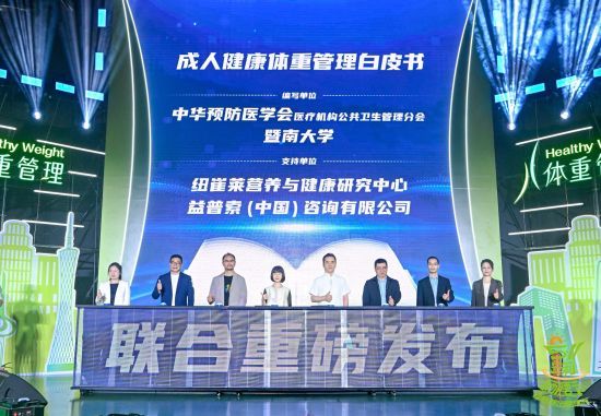 《成人健康体重管理白皮书(2025)》正式发布 。