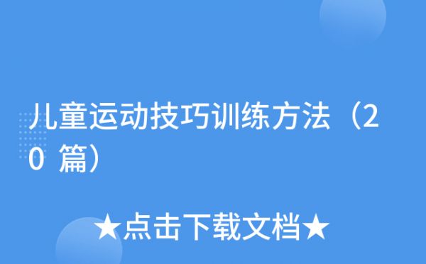 兒童運動技巧訓練方法（20篇）